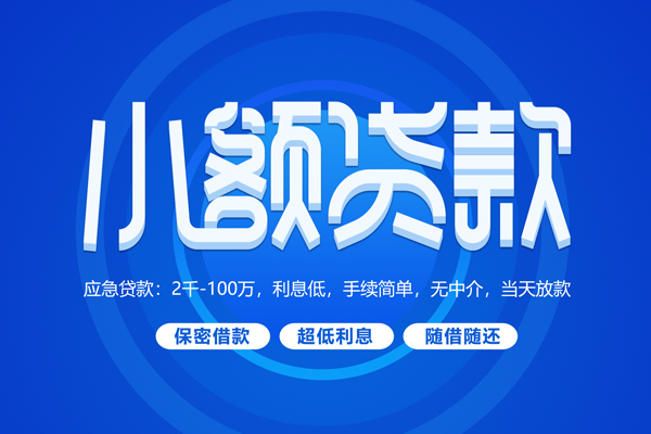 成都5快速小额贷款