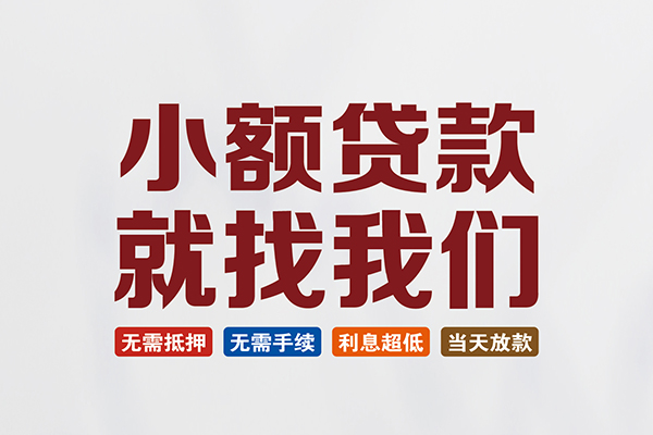 成都5私人借贷平台-成都5小额个人借贷-成都5无抵押短借