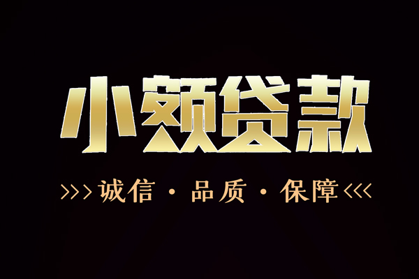 成都5信用贷款-成都5无抵押身份证贷款-成都5无抵押身份证贷款