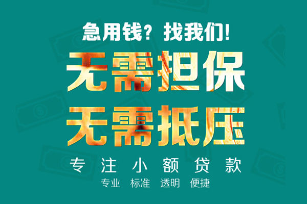 成都5小额贷款不查征信-成都5私借空放短借-成都5民间短借