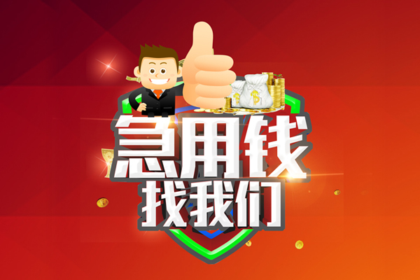 成都5无抵押小额贷款-成都5信用贷款哪家好-成都5私借空放直接上门