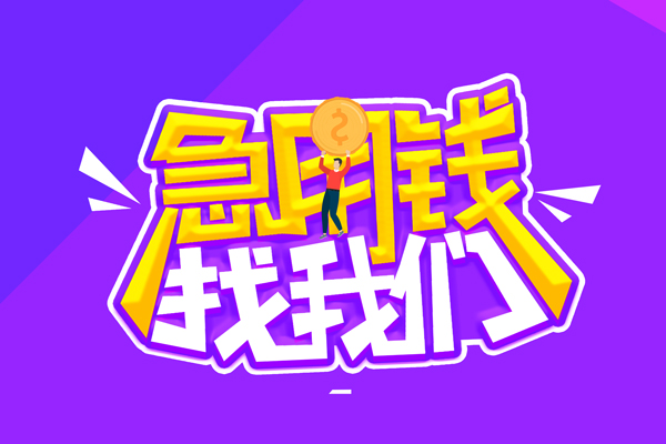 成都5空放-成都5快速借钱-成都5短借