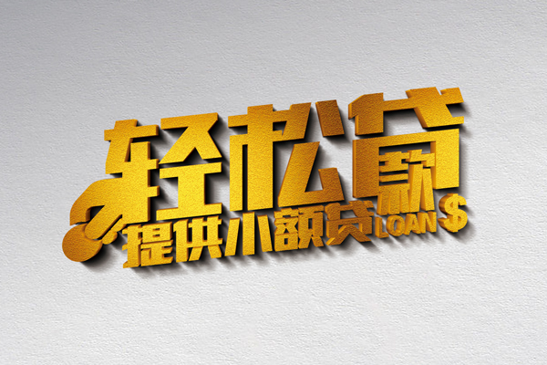 成都5小额私人借贷-成都5用身份证借私借-成都5私人身份证借私借