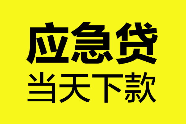 成都5民间私借-成都5地区短借-成都5私人贷款都有哪些平台