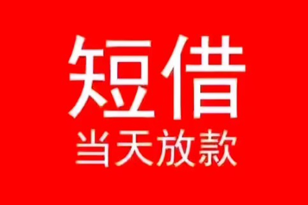 成都5小额无抵押贷款-成都5个人空放-成都5借款当天放款水钱