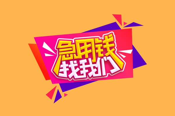 成都5急需借钱可以找我-成都5水钱空放-成都5私借空放当场拿钱