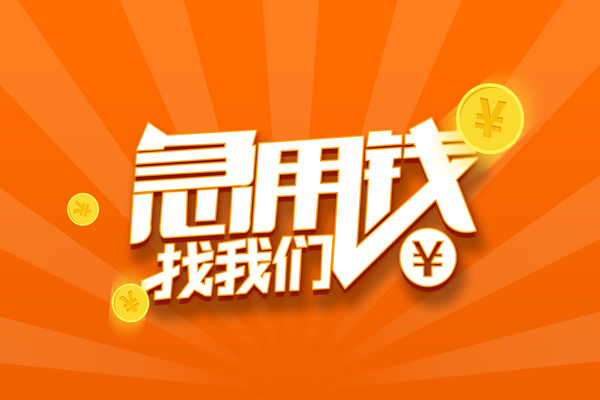 成都5哪里可以信用贷款