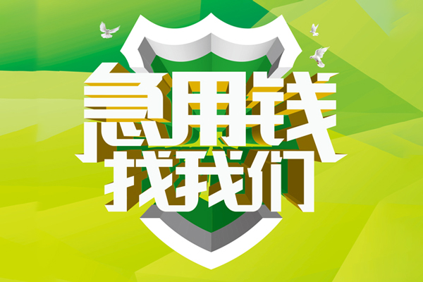 成都5小额空放-成都5民间无抵押借钱-成都5私借空放当场拿钱