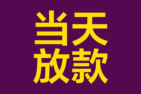 成都5正规短借-成都5个人24小时借钱-成都5无抵押短借