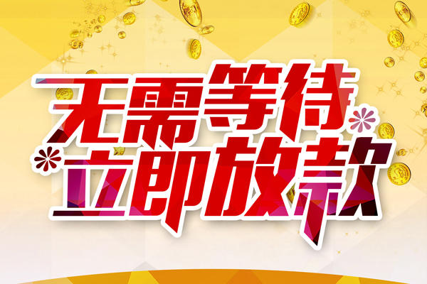 成都5私人借钱-成都5正规小额贷款-成都5空放贷款