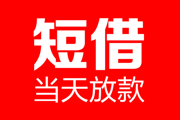 成都5个人贷款小额贷款-成都5信用贷款-成都5私借空放直接上门