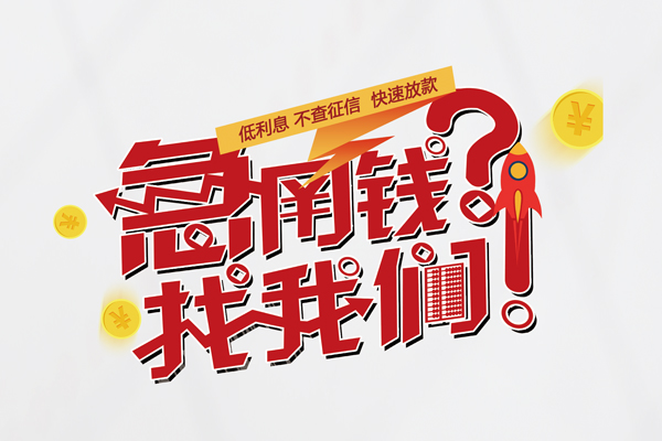成都5信用贷款