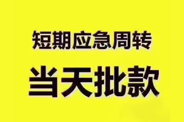成都5民间借贷当天放款-成都5贷款个人贷款-成都5个人放贷