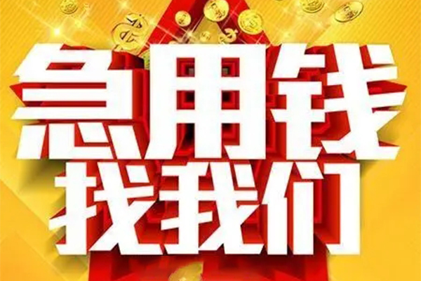 成都5小额信用贷款-成都5民间私借-成都5短期空放小额贷款