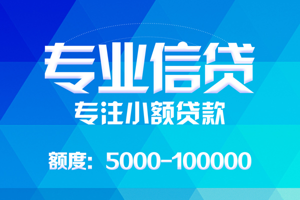 成都5无抵押信用贷款-成都5个人借贷好吗-成都5私人信用贷款